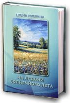 На ладини солнечного лета