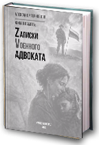Записки военного адвоката