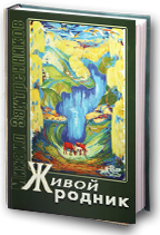 Живой родник